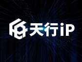 天行IP使用教程